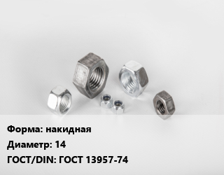Гайка накидная D=14 ГОСТ 13957-74, кг, по запросу цена от 229.54 сом / кг, где купить, условия доставки в Оше и Ошской области